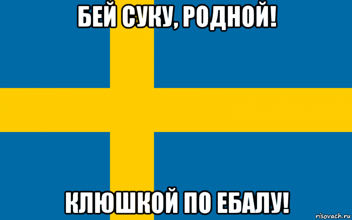 бей суку, родной! клюшкой по ебалу!
