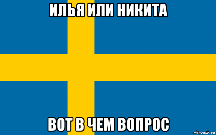 илья или никита вот в чем вопрос