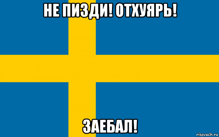 не пизди! отхуярь! заебал!