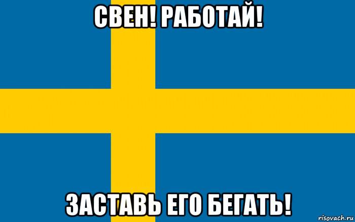 свен! работай! заставь его бегать!