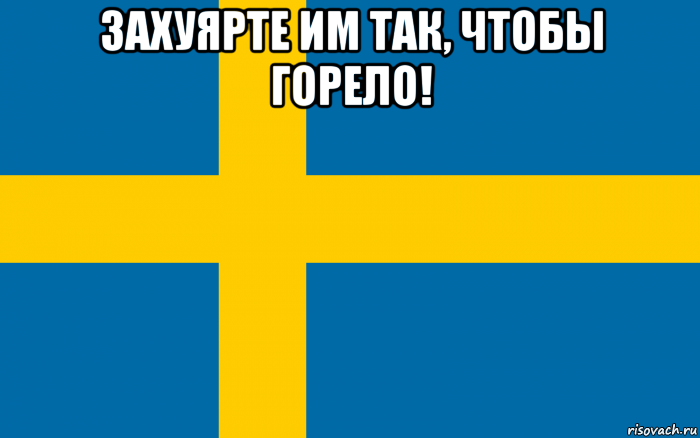 захуярте им так, чтобы горело! 