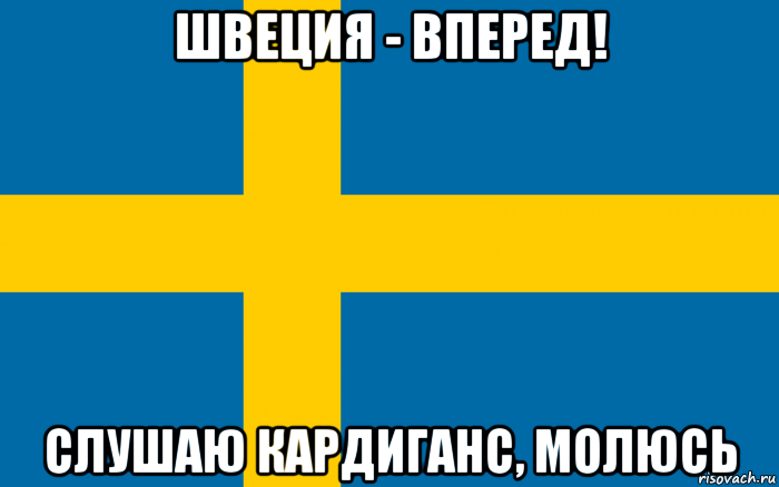 швеция - вперед! слушаю кардиганс, молюсь