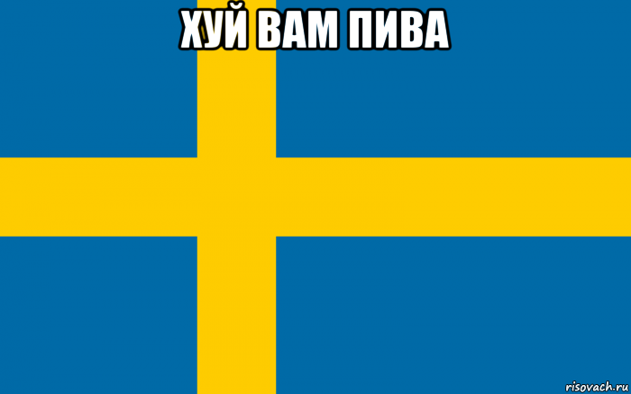 хуй вам пива 