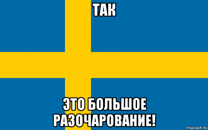 так это большое разочарование!