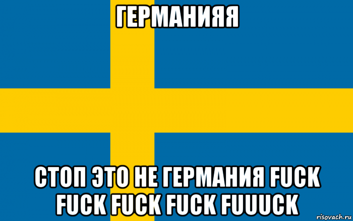 германияя стоп это не германия fuck fuck fuck fuck fuuuck