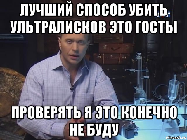 лучший способ убить ультралисков это госты проверять я это конечно не буду
