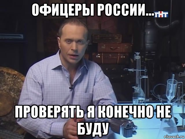 офицеры россии... проверять я конечно не буду
