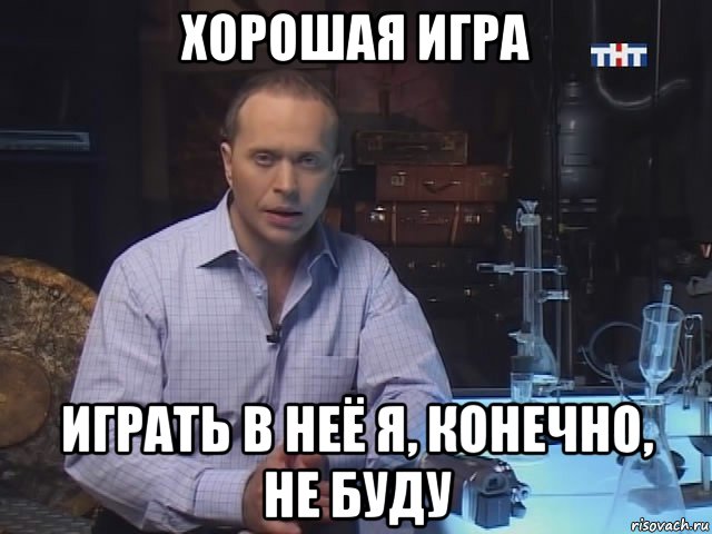 хорошая игра играть в неё я, конечно, не буду