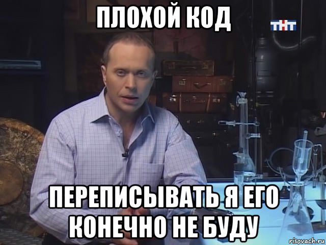 плохой код переписывать я его конечно не буду