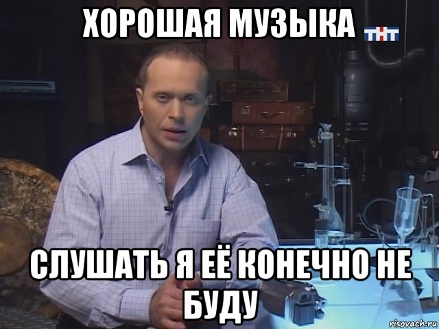 хорошая музыка слушать я её конечно не буду