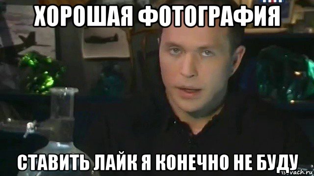 хорошая фотография ставить лайк я конечно не буду
