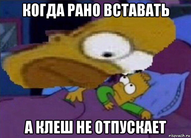 когда рано вставать а клеш не отпускает