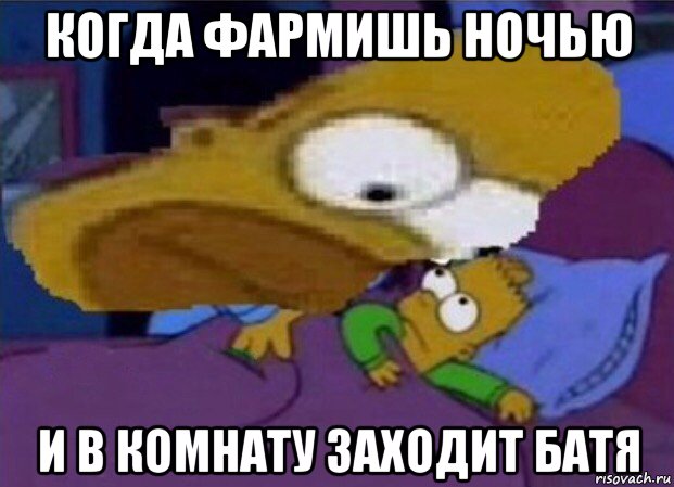 когда фармишь ночью и в комнату заходит батя