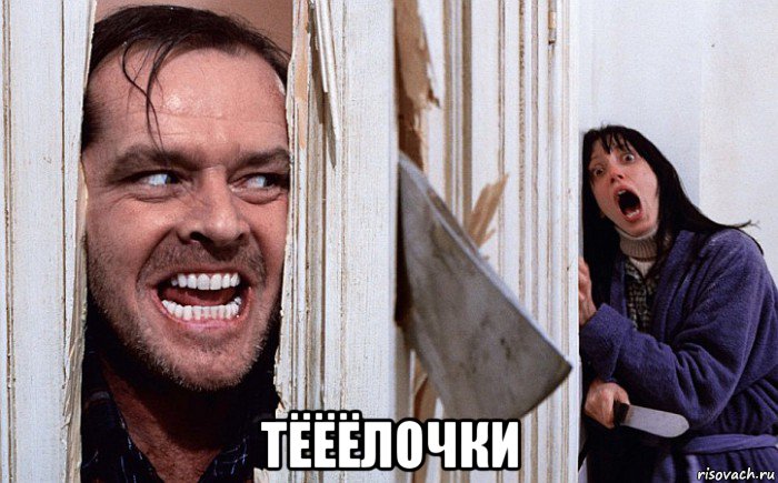  тёёёлочки