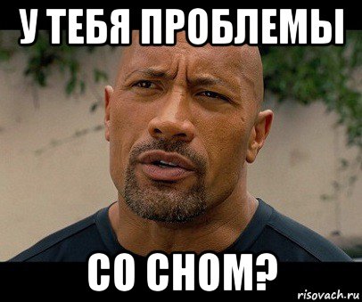 у тебя проблемы со сном?