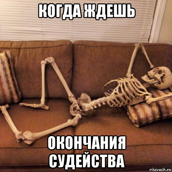 когда ждешь окончания судейства