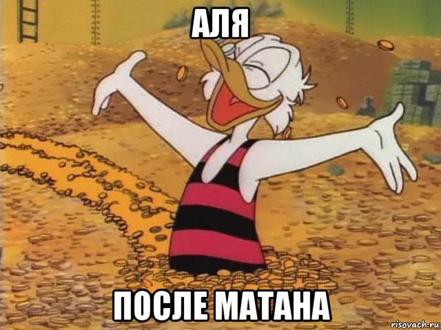 аля после матана