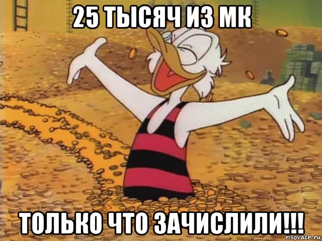 25 тысяч из мк только что зачислили!!!