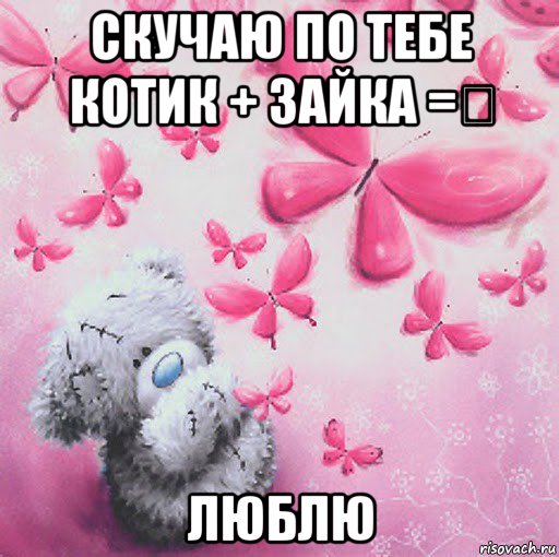 скучаю по тебе котик + зайка =♡ люблю
