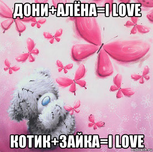 дони+алёна=i love котик+зайка=i love