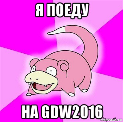 я поеду на gdw2016, Мем слоупок