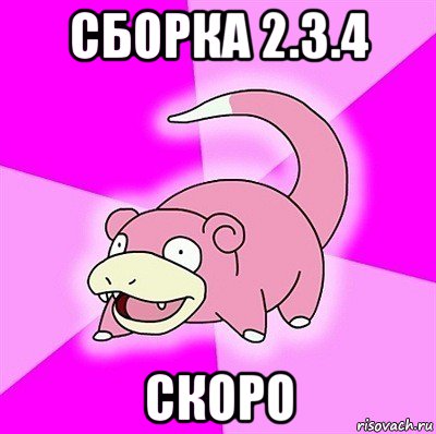 сборка 2.3.4 скоро, Мем слоупок