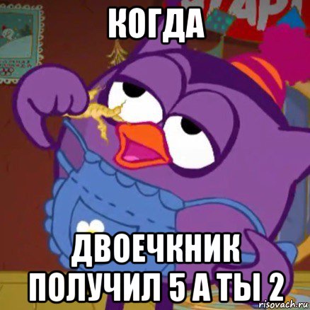 когда двоечкник получил 5 а ты 2