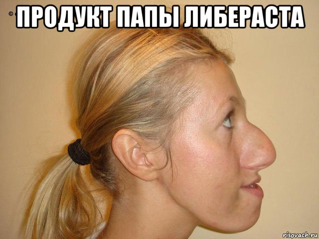 продукт папы либераста 