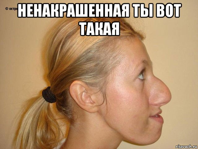 ненакрашенная ты вот такая 