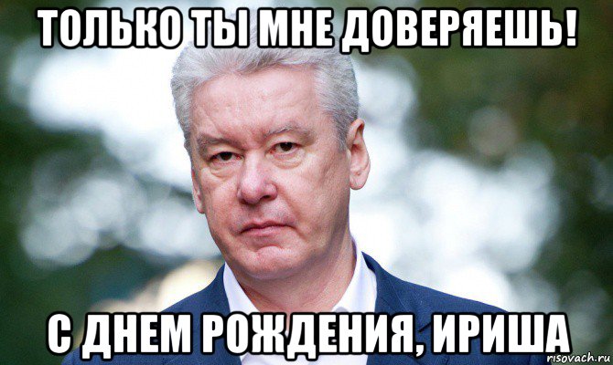 только ты мне доверяешь! с днем рождения, ириша