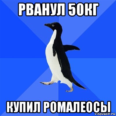 рванул 50кг купил ромалеосы, Мем  Социально-неуклюжий пингвин