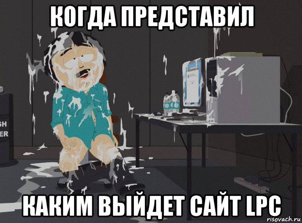 когда представил каким выйдет сайт lpc