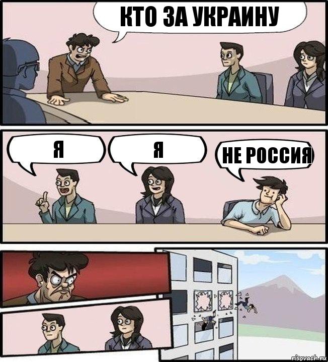 Кто за УКРАИНУ Я Я Не Россия, Комикс Совещание (выкинули из окна)