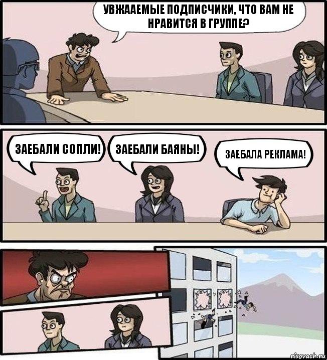 Увжааемые подписчики, что вам не нравится в группе? Заебали сопли! Заебали баяны! Заебала реклама!, Комикс Совещание (выкинули из окна)