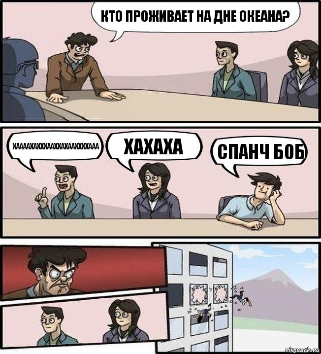 Кто проживает на дне океана? Хаааахахххааххахааххххааа Хахаха Спанч боб, Комикс Совещание (выкинули из окна)