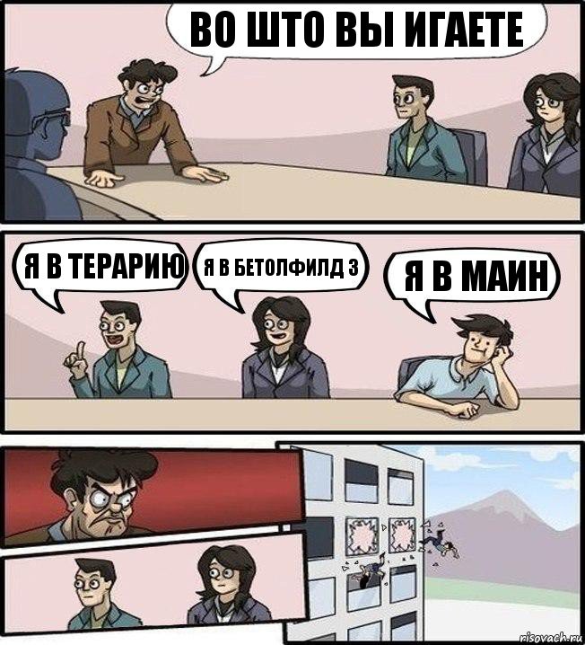 во што вы игаете я в терарию я в бетолфилд 3 я в маин, Комикс Совещание (выкинули из окна)