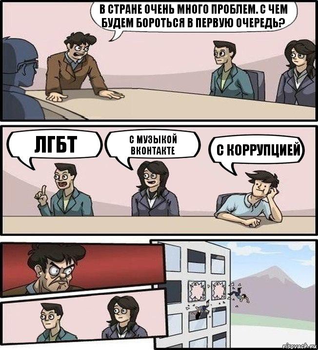 В стране очень много проблем. С чем будем бороться в первую очередь? ЛГБТ С музыкой вконтакте С коррупцией, Комикс Совещание (выкинули из окна)