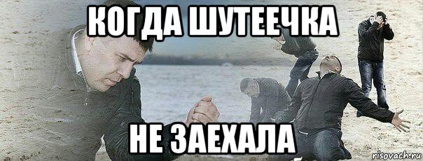 когда шутеечка не заехала