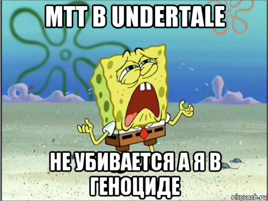 mtt в undertale не убивается а я в геноциде, Мем Спанч Боб плачет