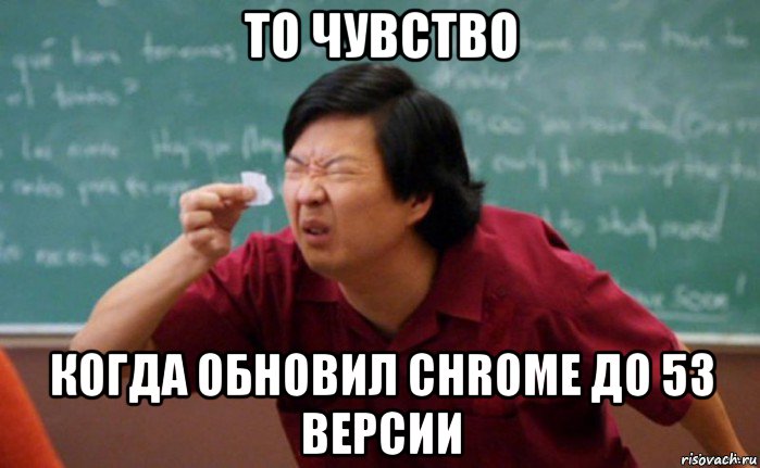 то чувство когда обновил chrome до 53 версии, Мем  Мелкий список