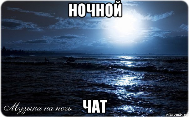 ночной чат