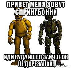 привет меня зовут спрингбонни иди куда йшел зайчонок не дорезаной!, Мем Спрингбонни и спрингтрап