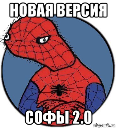 новая версия софы 2.0