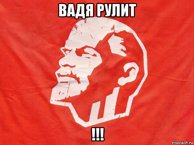 вадя рулит !!!