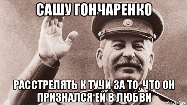 сашу гончаренко расстрелять к тучи за то, что он признался ей в любви