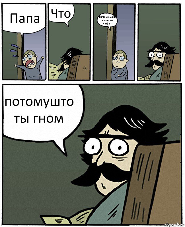 Папа Что почиму меня некто не любит потомушто ты гном, Комикс Пучеглазый отец