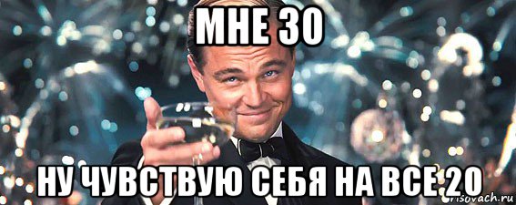 мне 30 ну чувствую себя на все 20, Мем  старина Гэтсби