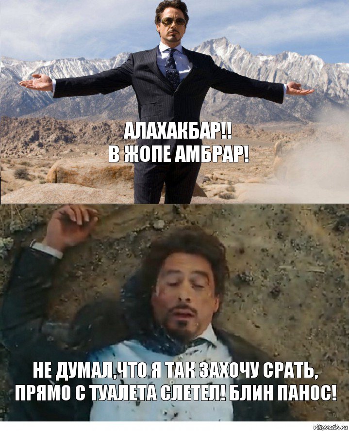 Алахакбар!!
В жопе амбрар! Не думал,что я так захочу срать, прямо с туалета слетел! блин панос!, Комикс Старк после взрыва