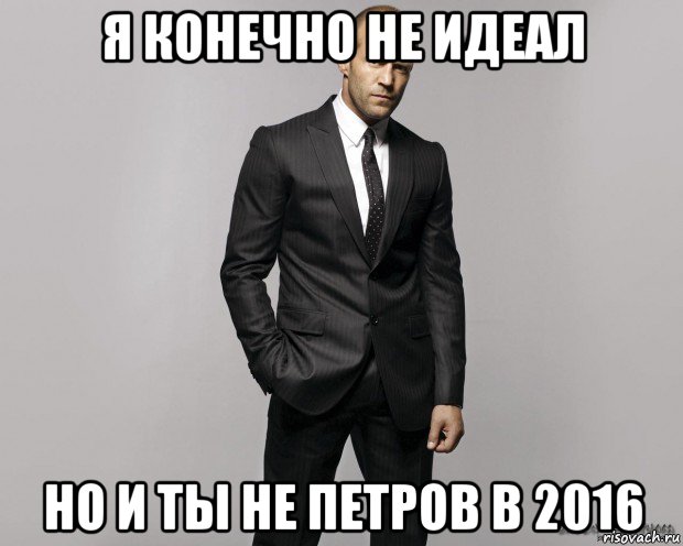 я конечно не идеал но и ты не петров в 2016, Мем  стетхем