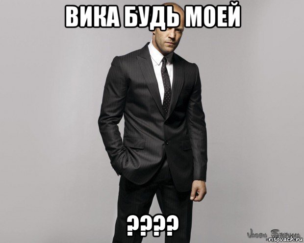 вика будь моей ????, Мем  стетхем